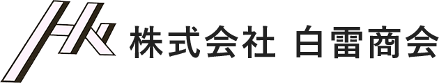 株式会社 白雷商会