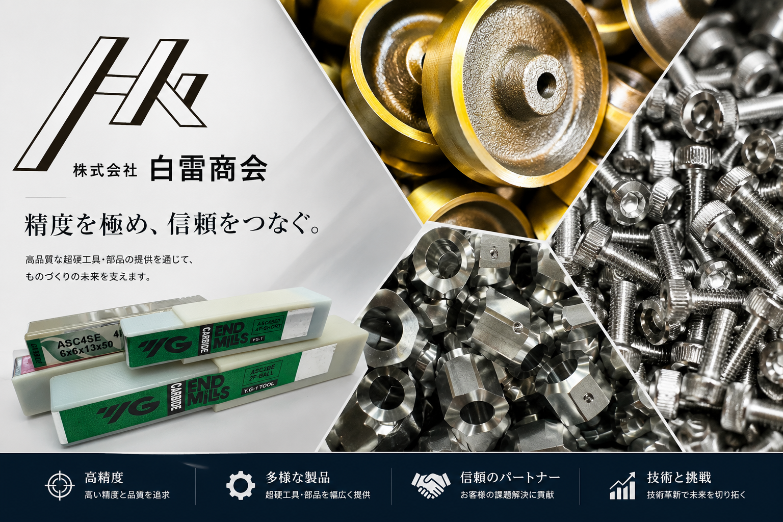 精度を極め、信頼をつなぐ。高品質な超硬工具・部品の提供を通じて、ものづくりの未来を支えます。