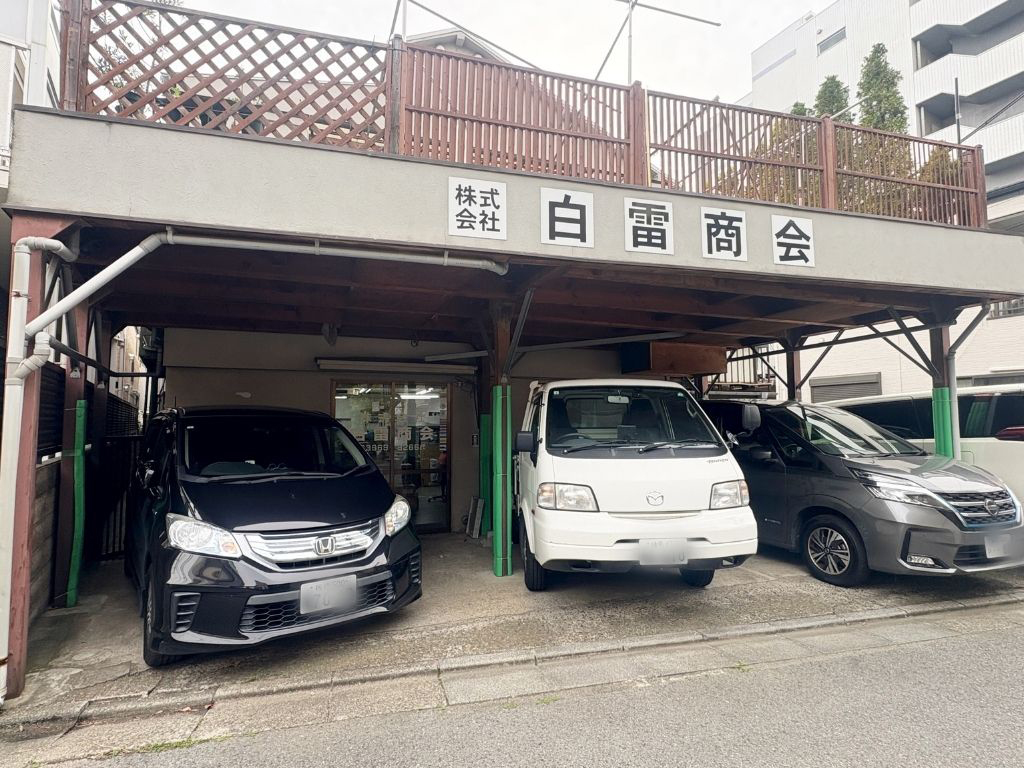 株式会社白雷商会の社屋外観